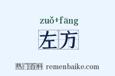 左方是什么意思的图片